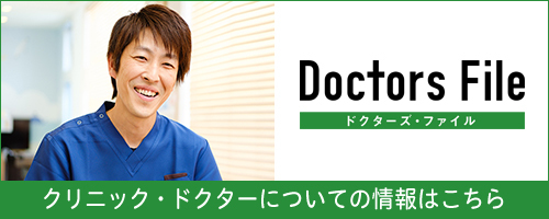 ドクターズ・ファイル