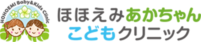 ほほえみ赤ちゃんこどもクリニック