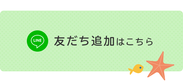 LINE友だち追加